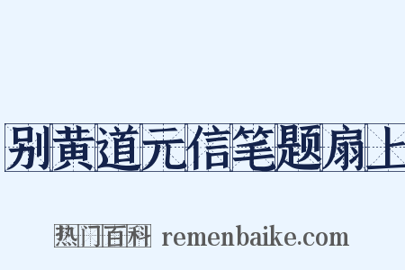 别黄道元信笔题扇上是什么意思的图片
